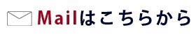 メールはこちらから