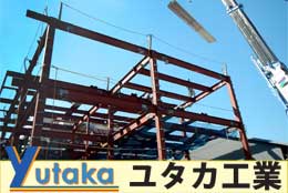 建築のことならユタカ工業