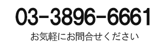 3896-66661 お気軽にお問合せください。