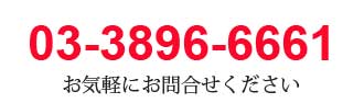 3896-66661 お気軽にお問合せください。